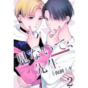見ないで、先生（2）【おまけ描き下ろし付き】（白泉社） [電子書籍]