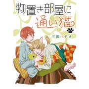 物置き部屋に通い猫（ばら売り）第1話（白泉社） [電子書籍]
