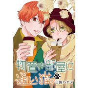 物置き部屋に通い猫（ばら売り）第3話（白泉社） [電子書籍]