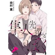 隼人先輩とぼく（ばら売り）第1話（白泉社） [電子書籍]