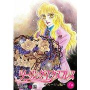 ツーリング・エクスプレス～ルージュ編～（ばら売り）第1話（白泉社） [電子書籍]