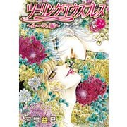 ツーリング・エクスプレス～ルージュ編～（ばら売り）第3話（白泉社） [電子書籍]