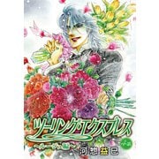 ツーリング・エクスプレス～ルージュ編～（ばら売り）第4話（白泉社） [電子書籍]