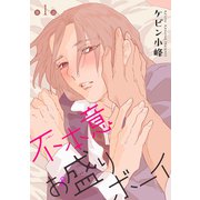 花丸漫画 不本意お盛りボーイ 第1話（白泉社） [電子書籍]