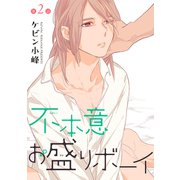 花丸漫画 不本意お盛りボーイ 第2話（白泉社） [電子書籍]