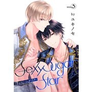 花丸漫画 Sexy Sugar Star セクシーシュガースター Story3（白泉社） [電子書籍]