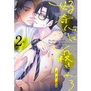 好奇心に殺されろ（ばら売り） 第2話（白泉社） [電子書籍]
