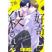好奇心に殺されろ（ばら売り） 第7話（白泉社） [電子書籍]