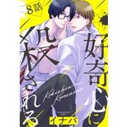 好奇心に殺されろ（ばら売り） 第8話（白泉社） [電子書籍]