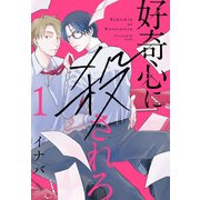 好奇心に殺されろ（1）【おまけ描き下ろし付き】（白泉社） [電子書籍]