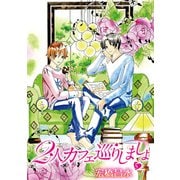花丸漫画 2人カフェ巡りしましょ5（白泉社） [電子書籍]