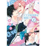イケボ配信者は俺狙い！？（1）【電子限定おまけ付き】（白泉社） [電子書籍]