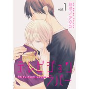 テレビジョンラバー（1）【おまけ描き下ろし付き】（白泉社） [電子書籍]