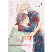 テレビジョンラバー（2）【おまけ描き下ろし付き】（白泉社） [電子書籍]