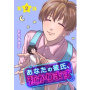 あなたの彼氏、預かります（ばら売り） 第2話（白泉社） [電子書籍]