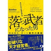 カリスマCEOから落ち武者になった男 カルロス・ゴーン事件の真相（ハーパーコリンズ・ジャパン） [電子書籍]