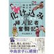 明治大正昭和 化け込み婦人記者奮闘記（左右社） [電子書籍]