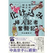 明治大正昭和 化け込み婦人記者奮闘記（左右社） [電子書籍]