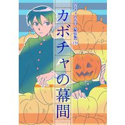 カボチャの告白【配信版】（3）カボチャの幕間（ナンバーナイン） [電子書籍]