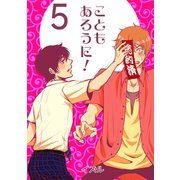 こともあろうに！（5）直人、予約されたってよ編（ナンバーナイン） [電子書籍]