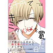 5千円でキミのXXXを買った日 後日談（ナンバーナイン） [電子書籍]