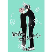 無自覚に恋するふたり（2）（ナンバーナイン） [電子書籍]