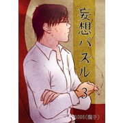 妄想パズル =3=（ナンバーナイン） [電子書籍]