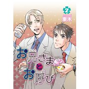 お兄さまとお呼び（2）（ナンバーナイン） [電子書籍]