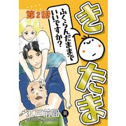 き○たまふくらんだままでいいですか？ 第2話（ナンバーナイン） [電子書籍]