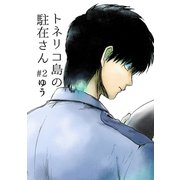 トネリコ島の駐在さん ＃2 ゆう（ナンバーナイン） [電子書籍]