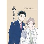 幽霊社員の篠崎さん（ナンバーナイン） [電子書籍]