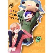 どうせ行き着く先はハッピーエンド 01（ナンバーナイン） [電子書籍]
