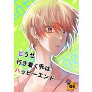 どうせ行き着く先はハッピーエンド 02（ナンバーナイン） [電子書籍]