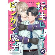 転生ヒーラーのビンカン魔法 1（ナンバーナイン） [電子書籍]