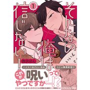 そんなの俺は信じない！（1）（ナンバーナイン） [電子書籍]
