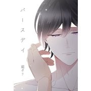 バースデイ（ナンバーナイン） [電子書籍]