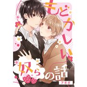 もどかしい奴らの話（1）（ナンバーナイン） [電子書籍]