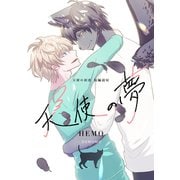 天使の夢（ナンバーナイン） [電子書籍]