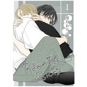 おまえの靴を履いてみる【単話版】 1話（ナンバーナイン） [電子書籍]