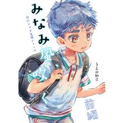 みなみ風、吹く 前編（ナンバーナイン） [電子書籍]