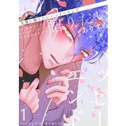 先輩に贈りたいハッピーエンド（1）（ナンバーナイン） [電子書籍]