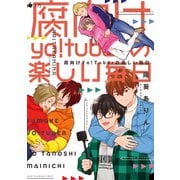 【全年齢版】腐向けyo！tuberの楽しい毎日（ナンバーナイン） [電子書籍]