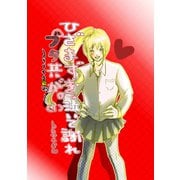 ひざまずき、泣いて謝れ ブタ共が。 （1）～リメイク前Ver.～（ナンバーナイン） [電子書籍]