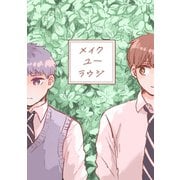 メイクユーラウジ 1巻（ナンバーナイン） [電子書籍]