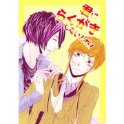 君にらくがきしたいんだ！（ナンバーナイン） [電子書籍]