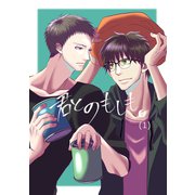 君とのもしも（1）（ナンバーナイン） [電子書籍]
