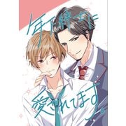 年下紳士に愛されてます。（ナンバーナイン） [電子書籍]