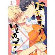 陰キャオタクくん×いじめっ子くん（1）（ナンバーナイン） [電子書籍]