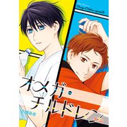 オメガ・チルドレン 第5話（ナンバーナイン） [電子書籍]