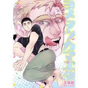 2年前ぼにふぁみ（1）（ナンバーナイン） [電子書籍]
